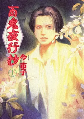 夜行绘卷 漫画改编番剧在线观看